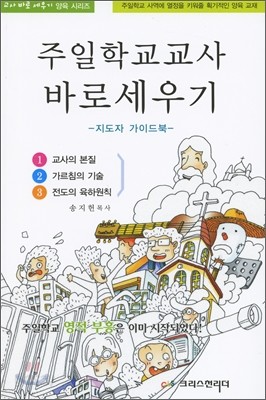 주일학교 교사 바로 세우기