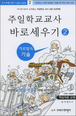 주일학교 교사 바로 세우기 2