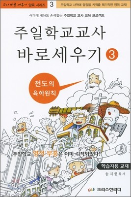 주일학교 교사 바로 세우기 3