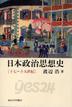 日本政治思想史 十七~十九世紀 (일문판, 2014 8쇄) 일본정치사상사 17~19세기