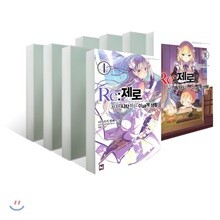 Re : 제로부터 시작하는 이세계 생활 1~11권 세트