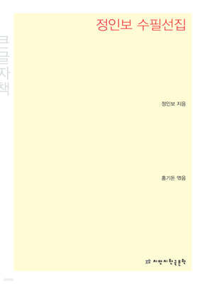 정인보 수필선집 큰글씨책