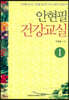 안현필 건강교실 1