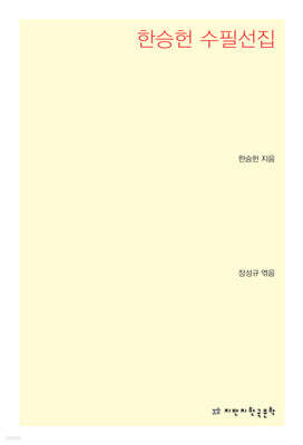 한승헌 수필선집