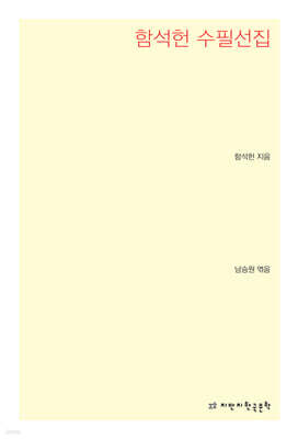 함석헌 수필선집