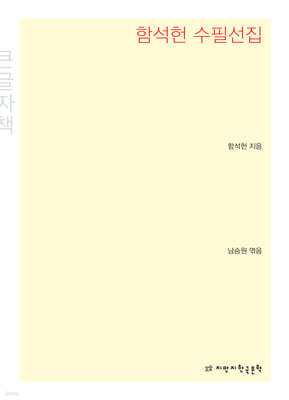 함석헌 수필선집 큰글씨책
