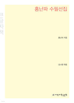 홍난파 수필선집 큰글씨책