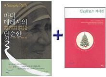 마더 데레사의 단순한 길