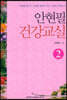 안현필 건강교실 2