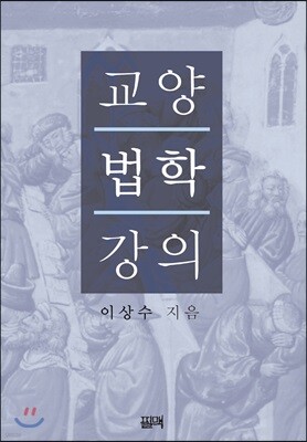 교양법학 강의