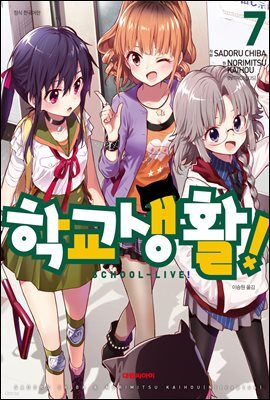 학교생활! 07권