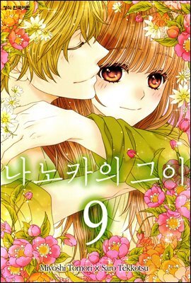 나노카의 그이 09권
