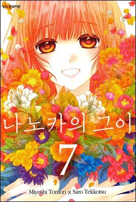 나노카의 그이 07권