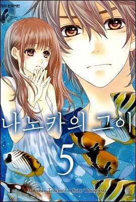 나노카의 그이 05권