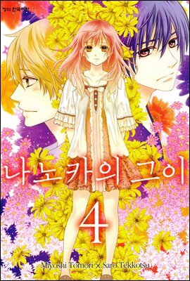나노카의 그이 04권