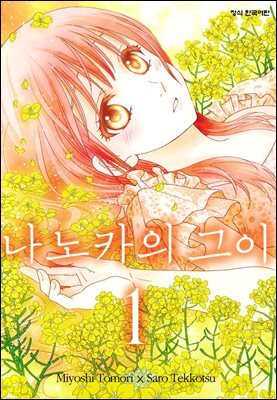 나노카의 그이 01권