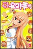 건어물 여동생! 우마루짱 02권