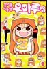 건어물 여동생! 우마루짱 01권