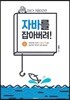 자바를 잡아버려!