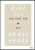미당 서정주 전집 20 번역