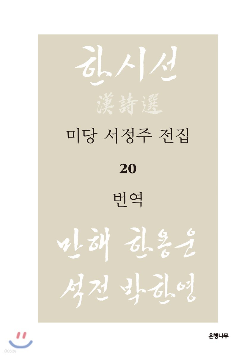 미당 서정주 전집 20 번역