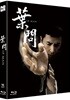 엽문 감독판 (1Disc 500장 풀슬립 넘버링 한정판) : 블루레이