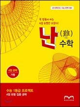 난수학 4점 공략 가형
