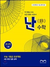 난수학 4점 공략 나형
