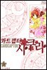 카드캡터 사쿠라 애장판 3권