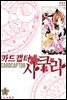 카드캡터 사쿠라 애장판 2권
