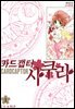 카드캡터 사쿠라 애장판 1권