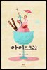 아이스크림