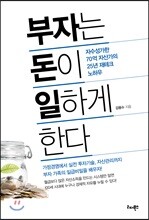 부자는 돈이 일하게 한다