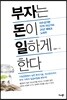 부자는 돈이 일하게 한다