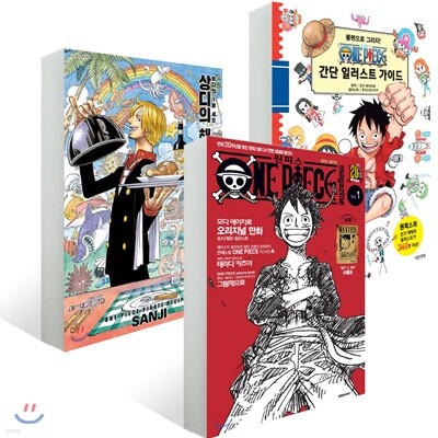원피스 매거진 1호 + 상디의 해적 레시피 + 원피스 간단 일러스트 가이드