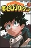 僕のヒ-ロ-アカデミア 15