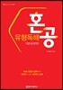 혼공 유형독해 기본 (순한맛)