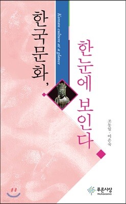 한국문화, 한눈에 보인다
