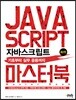 자바스크립트 마스터 북