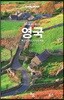 론리플래닛 베스트 영국