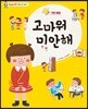 고마워 미안해