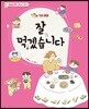 잘 먹겠습니다