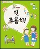 쉿! 조용히
