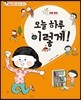 오늘 하루 이렇게!