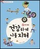 건강하게 나를 지켜