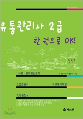 유통관리사 2급 한권으로 ok