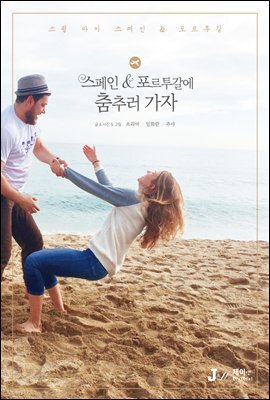 스페인 포르투갈에 춤추러 가자