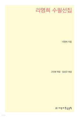 리영희 수필선집