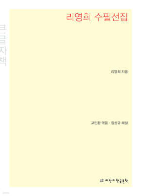 리영희 수필선집 큰글씨책