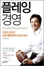 플레잉 경영
